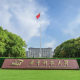 华中科技大学