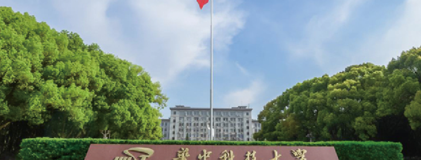 华中科技大学