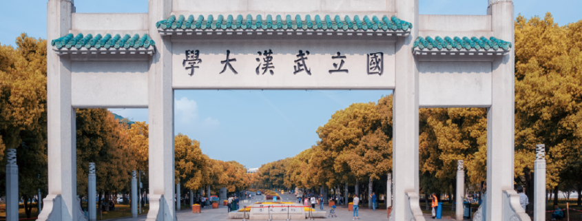 武汉大学