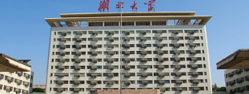 湖北大学