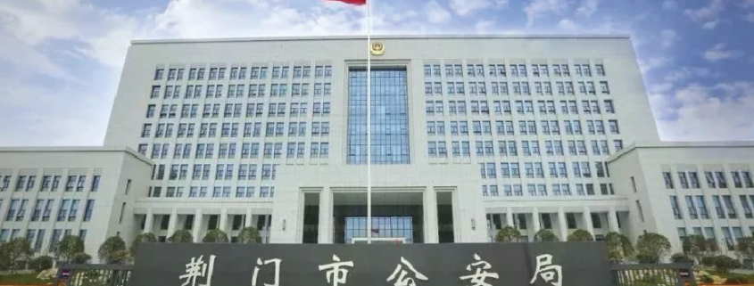 荆门市公安局