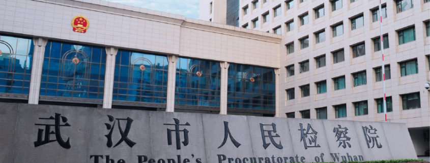 武汉市人民检察院